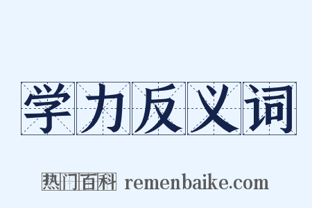 学力反义词是什么意思的图片